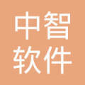 廣州市中智軟件開發(fā)梅州分公司 助力梅州數(shù)字化轉型的軟件力量